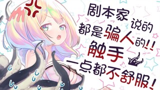 那些脚本家都是骗人的  触手明明一点都不舒服！