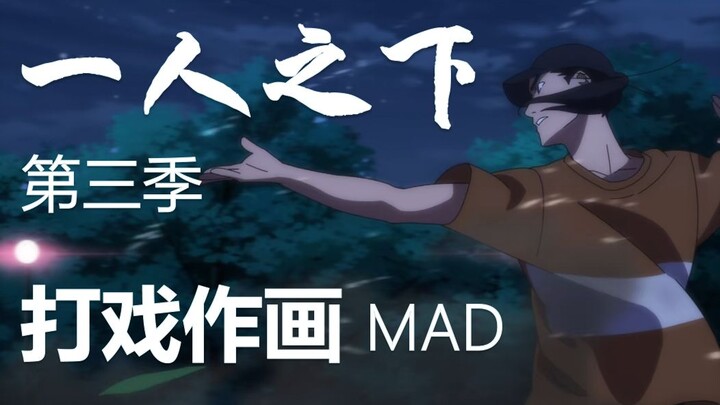 一人之下第三季作画mad