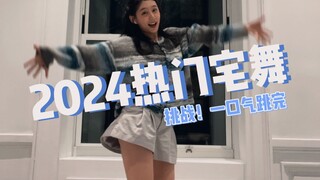 阿宅有自己的舞蹈年终总结！！一口气跳完2024热门宅舞！