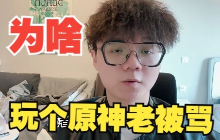为什么玩原神会被那么多人骂呢？