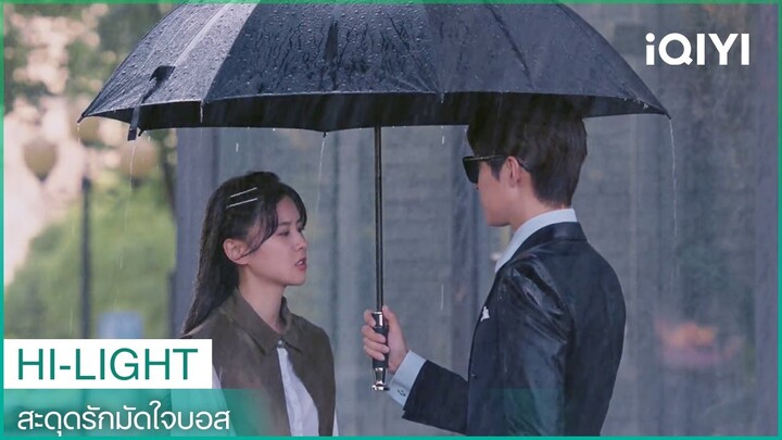 คุณไม่ต้องมายุ่งกับชีวิตของฉัน | สะดุดรักมัดใจบอส EP3 | iQIYI Thailand