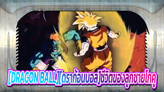 [DRAGON BALL][ดราก้อนบอล] ชีวิตของลูกชายโกคู