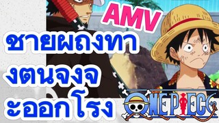 [วันพีซ] AMV | ชายผู้ถึงทางตันจึงจะออกโรง