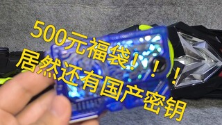 500元巨款福袋让我们一起来看看能有些什么吧？