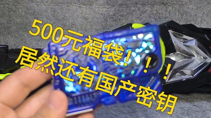 500元巨款福袋让我们一起来看看能有些什么吧？