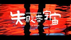 AI短片《失败者宇宙》平行宇宙的文艺科幻【AI影像大赛-科幻赛道】