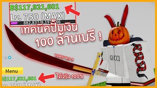 Roblox : Blox Piece แจกเทคนิคฟาร์มเงิน 100 ล้านเบรี !