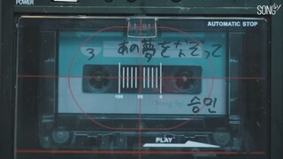 【Stray Kids/金昇玟】[SONG by] Ep.03 あの夢をなぞって (描绘着那场梦)