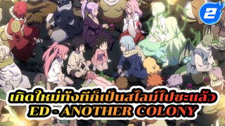 [เต็มเพลง/AMV] 
เกิดใหม่ทั้งทีก็เป็นสไลม์ไปซะแล้ว ED
[Another Colony]_2