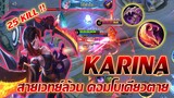 Karina คารีน่า ดาเมจล้วน คอมโบเดียวตาย แรงมากกก |Mobile legends