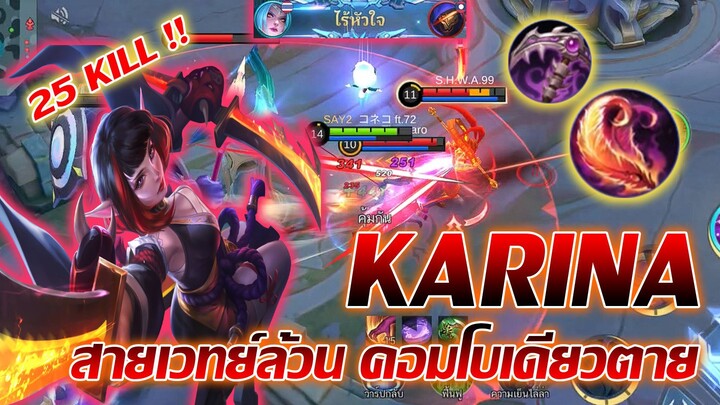 Karina คารีน่า ดาเมจล้วน คอมโบเดียวตาย แรงมากกก |Mobile legends