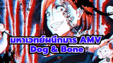 Dog & Bone - มหาเวทย์ผนึกมาร AMV
