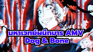 Dog & Bone - มหาเวทย์ผนึกมาร AMV