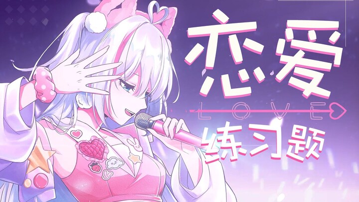 【原创歌曲】十万块的出道曲PV，能不能击中你的心？AI恋爱导师参上！