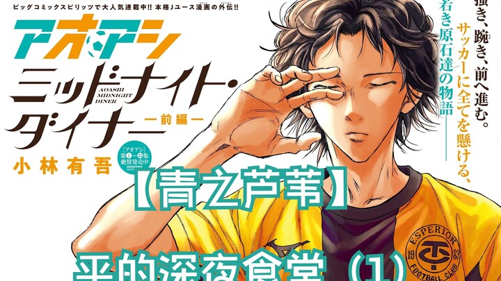 【青之芦苇】番外：平的深夜食堂（1）