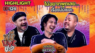 [HIGHLIGHT] หมีLIVEปะ? | EP.124 3 อ. รวมตัว ไม่ต้องกลัว สนุกแน่~