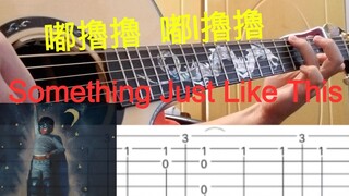 【人人玩指弹系列】Coldplay - Something Just Like This (附谱）