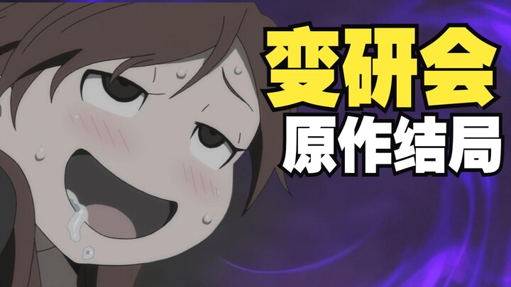 《变态生理研究会》原作结局是什么？