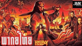 JMK - ตัวอย่าง 2 | Hellboy [ฝึกพากย์ไทย]