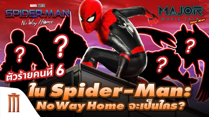ตัวร้ายคนที่ 6 ใน Spider-Man: No Way Home ? - Major Movie Talk [Short News]