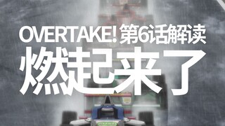 铃鹿雨战！硬核赛车番《Overtake！》第6话详细解读