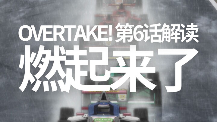 铃鹿雨战！硬核赛车番《Overtake！》第6话详细解读