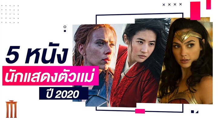 รวม 5 หนังตัวแม่น่าดู ปี 2020 | MAJOR Recommended 02