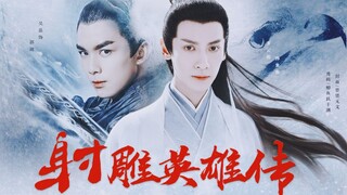 【全男版！】射雕英雄传 | 吴磊罗云熙邓伦鹿晗