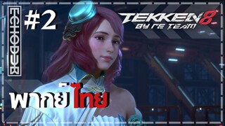 [พากย์ไทย] TEKKEN 8 by RE TEAM EP.2 | พลังที่สูญสิ้น