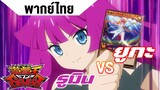 [พากย์ไทย]Yu-Gi-Oh! Sevens Yuga vs Romin