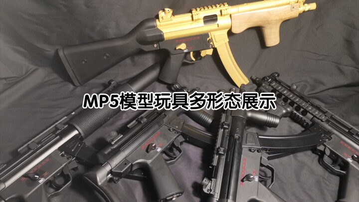 MP5 模型玩具 多形态展示