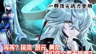 不是崩铁？你是说后续景元 镜流 黄泉 全部登场？这翁法罗斯不炸了吗？