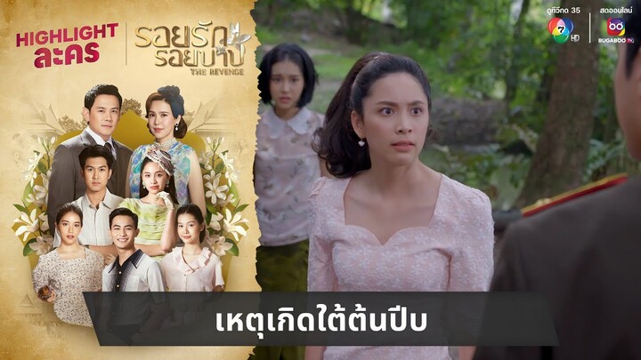 เหตุเกิดใต้ต้นปีบ | ไฮไลต์ละคร รอยรักรอยบาป EP.16