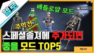 스페셜솔져에 추가되면 좋을것 같은 모드 TOP5