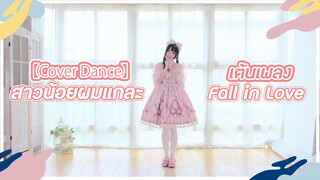 【Cover Dance】สาวน้อยผมแกละเต้นเพลง Fall in Love