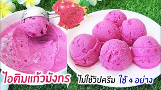 ไอติมแก้วมังกร ไม่ใช้วิปปิ้งครีม ใช้แค่ 4 อย่างเท่านั้น ทำง่ายๆไว้กินเอง Dragon fruit  ice cream