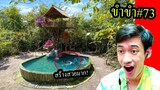 [ขำขำ#73] คนป่าสร้างบ้านกับไอเดียสุดเจ๋ง บ้านบนต้นไม้ สระว่ายน้ำสุดหรู!!