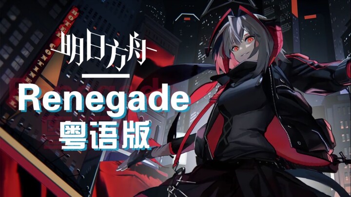 来自龙门的W？Renegade粤语版 听了天灵盖都要震碎！【明日方舟】【聪爷X师欣】