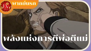 พลังแห่งการตีพ่อตีแม่[พากย์นรก]