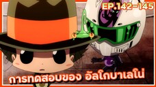 การทดสอบของ อัลโกบาเลโน่【สปอย】ครูพิเศษจอมป่วน ซีซั่น6 | EP.142-145