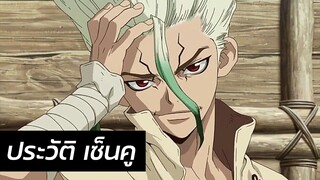 Dr. Stone - ประวัติ เซ็นคู Senku