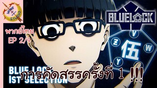 ขังดวลแข้ง EP 2 พากย์ไทย (4/4)