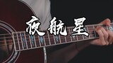 激情演奏~《夜航星》我的三体之章北海传片尾曲~