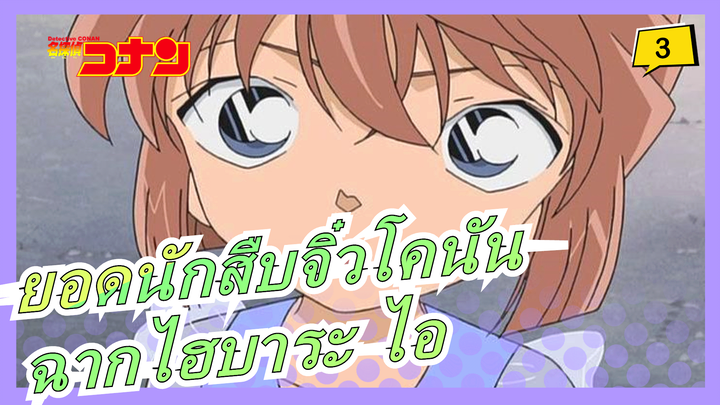 [ยอดนักสืบจิ๋วโคนัน] ฉากไฮบาระ ไอ TV341-347(พระจันทร์เต็มดวง/ปฏิเสธการคุ้มครองพยาน)_3