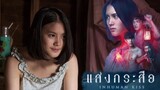 แสงกระสือ - Some feedback after watching a Thai movie, Inhuman Kiss. ชาวต่างชาติพูดถึงหนัง แสงกระสือ
