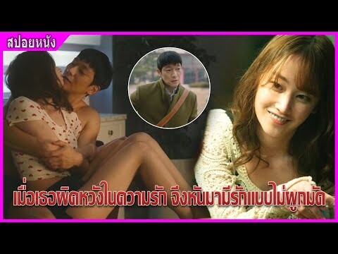 เมื่อเธอผิดหวังจากรัก จึงหันมามีรักแบบไม่ผูกมัด  (สปอยหนัง) | รักนี้ไม่มีผูกมัด