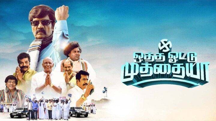 Otha Votu Muthaiya | Goundamani | Yogi Baby | Rajendran | Tamil Full Movie