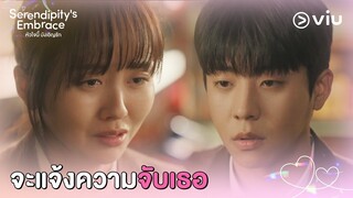 จะแจ้งความจับเธอ | Serendipity's Embrace EP3 | Full EP #ดูได้ที่Viu