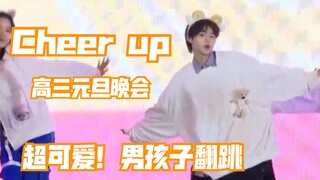 【高中元旦晚会】全校男生都心动的可爱男孩！Cheer up翻跳