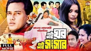 Bangla Movie | Ei Ghor Ei Songsar | Salman Shah | Bulbul Ahmed | aliraj | Tomalica Karmakar